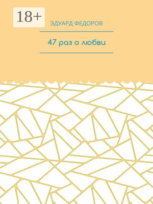 cover image of 47 раз о любви
